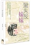 秦文君作品----黑头发妹妹