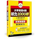 (2016年新题型)华研外语·四级考试专项训练:大学英语4级听力1000题:改革新题型(专项训练+综合模拟+300篇新闻听力+50篇文化背景听力)(附带字幕的MP3光盘)