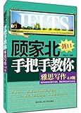 顾家北手把手教你雅思写作(4.0版)