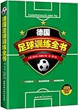 德国足球训练全书