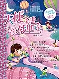 辫子姐姐心灵花园:天使飞进你梦里