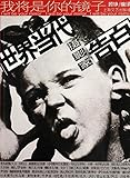 我将是你的镜子:世界当代摄影家告白