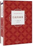 信徒的国度